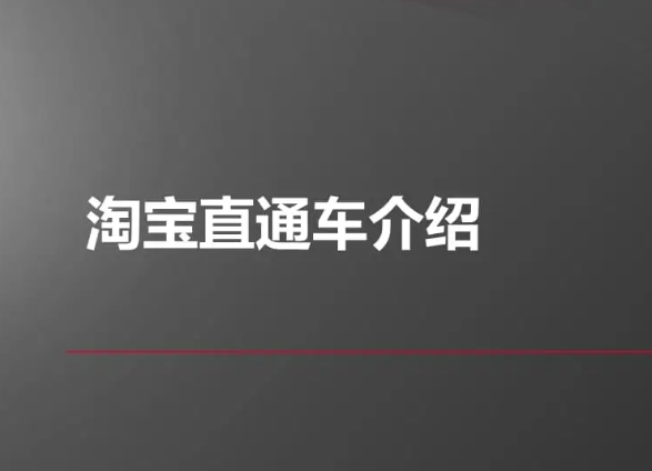 淘寶直通車轉化率多少為正常-淘寶直通車轉化率一般在多少合適